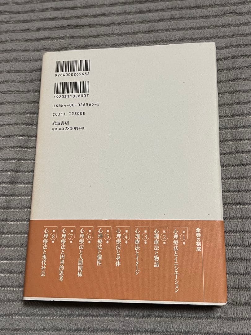 【全巻セット　希少品】講座心理療法シリーズ全8巻　河合隼雄総編集　岩波書店