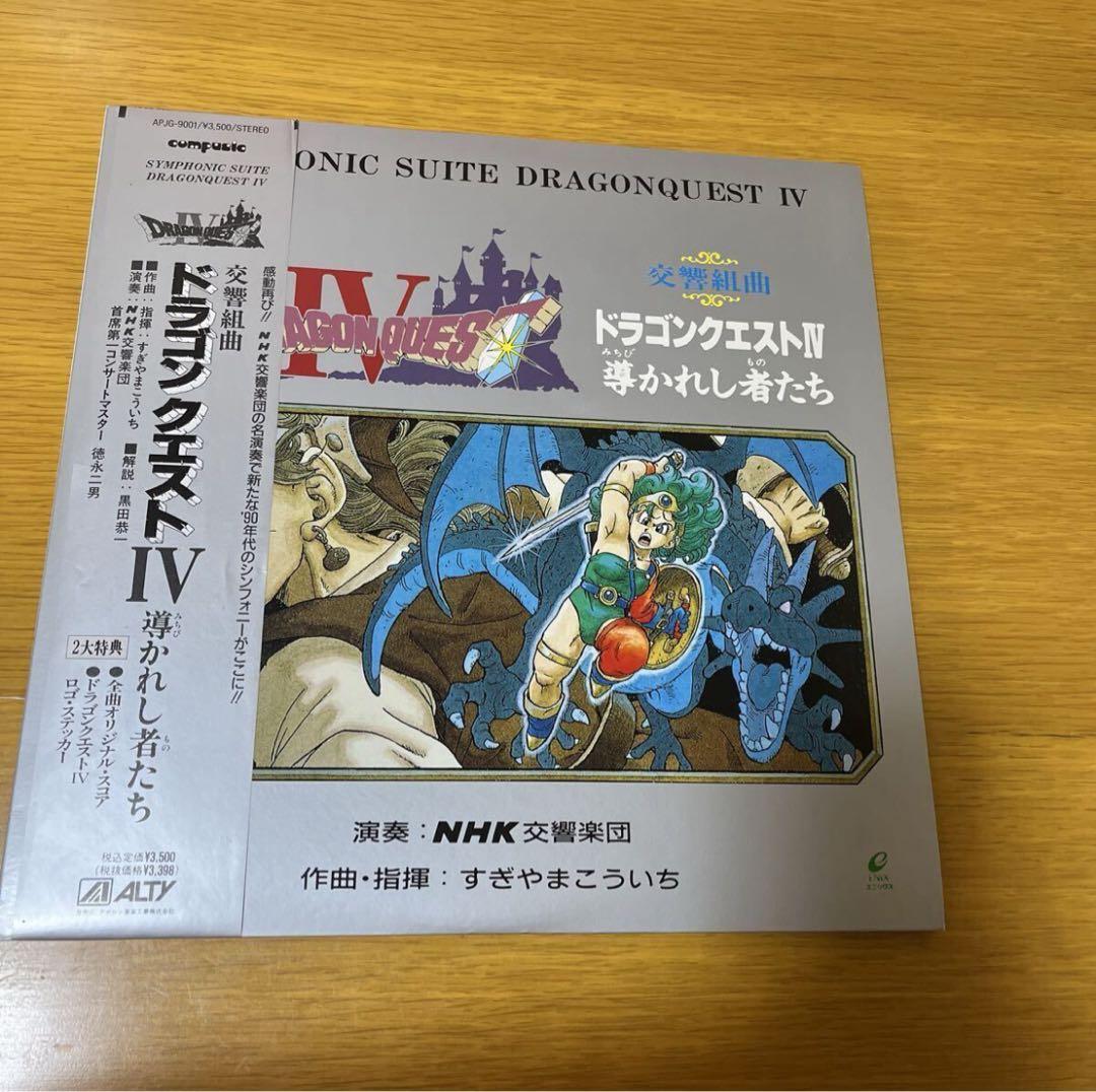 【値下げ】帯付 LP ドラゴンクエストⅣ オリジナル・ヴァージョン 付録付き