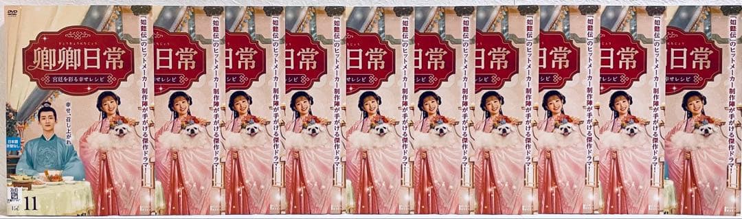 卿卿日常　宮廷を彩る幸せレシピ　【全20巻】　DVD 全巻　きょうきょう