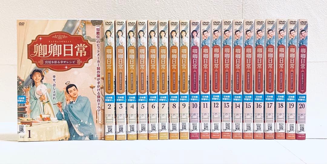 卿卿日常　宮廷を彩る幸せレシピ　【全20巻】　DVD 全巻　きょうきょう
