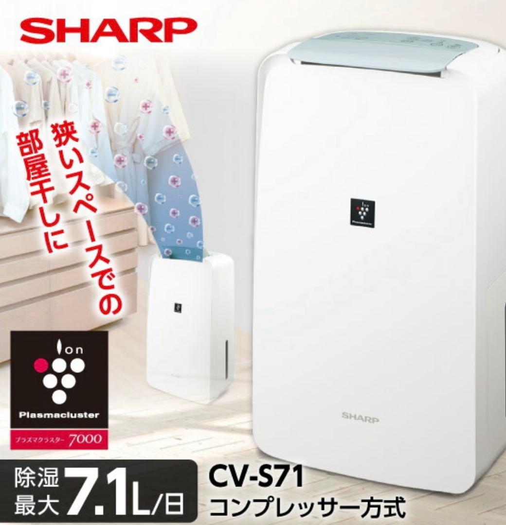 美品 シャープ（SHARP）衣類乾燥除湿機 CV-S71-W 2025年製
