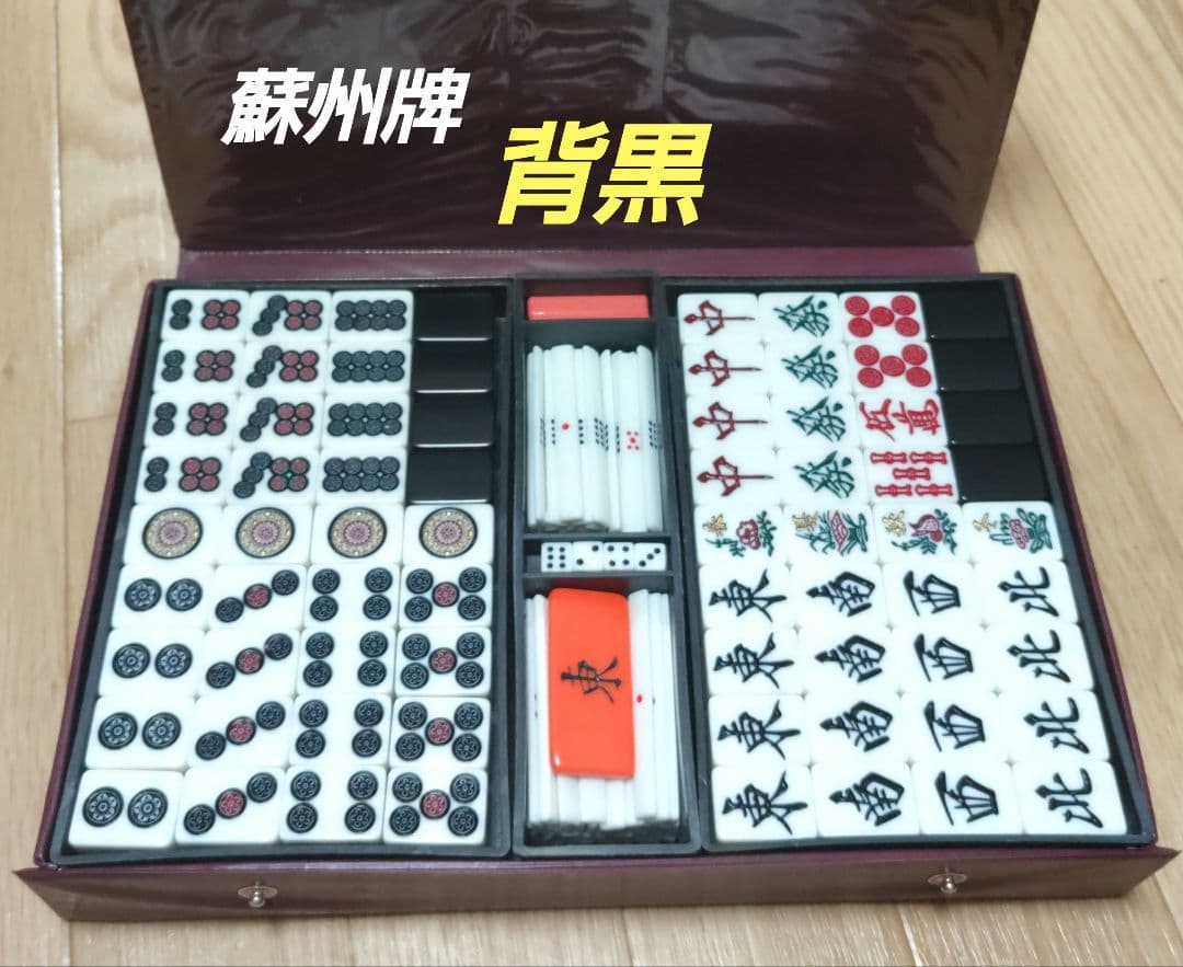 ★極美品★蘇州牌★ 天和 麻雀牌（背黒）