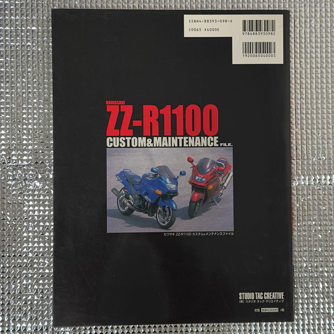 KAWASAKI ZZ-R1100 水冷カワサキ 5冊 関連書籍 まとめ売り