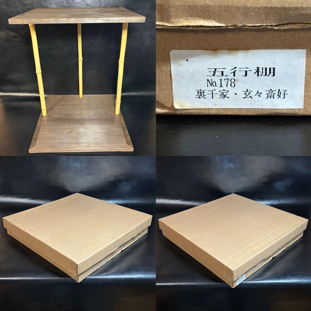 ★茶道具！玄々斎好 五行棚！組立棚！紙箱付！★
