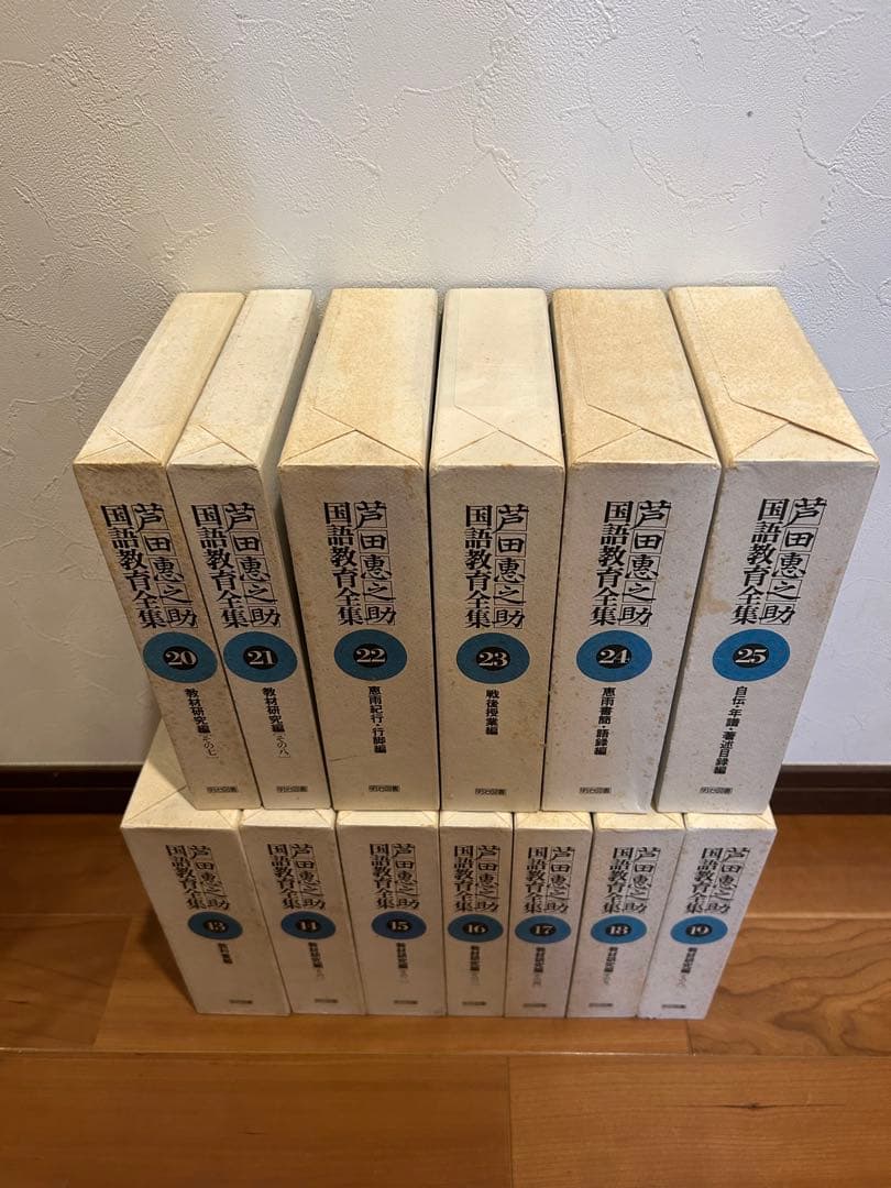 芦田恵之助国語教育全集（後半13巻〜25巻）