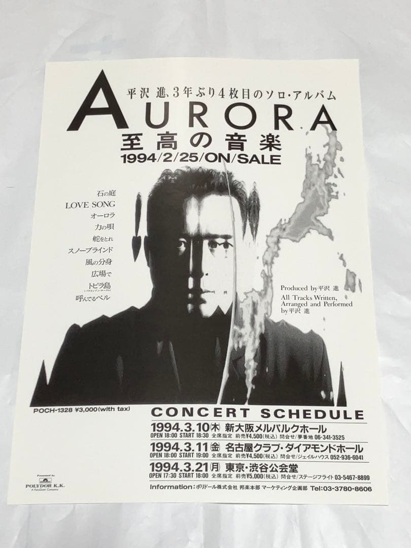 平沢進／オーロラ　新品未開封オリジナルCD チラシ他のセット　P-MODEL