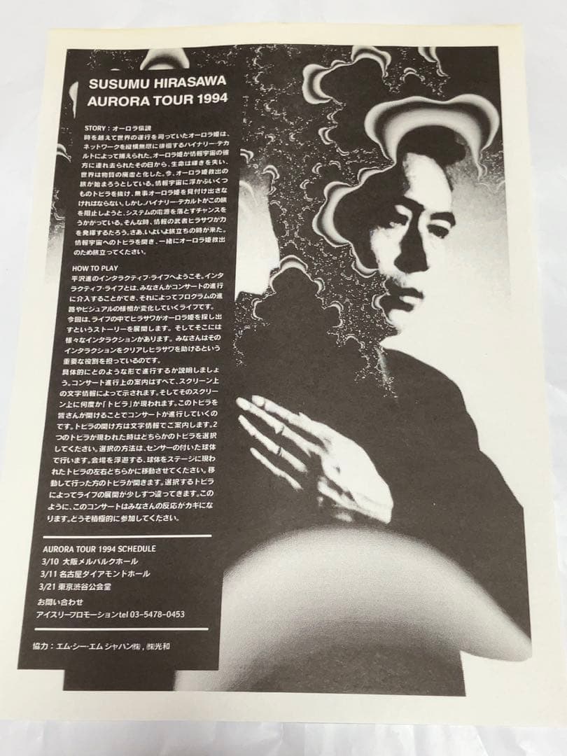 平沢進／オーロラ　新品未開封オリジナルCD チラシ他のセット　P-MODEL