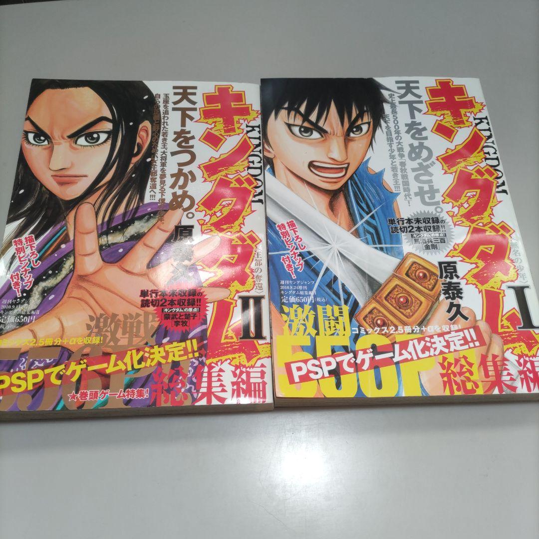 キングダム　総集編　1.2巻セット
