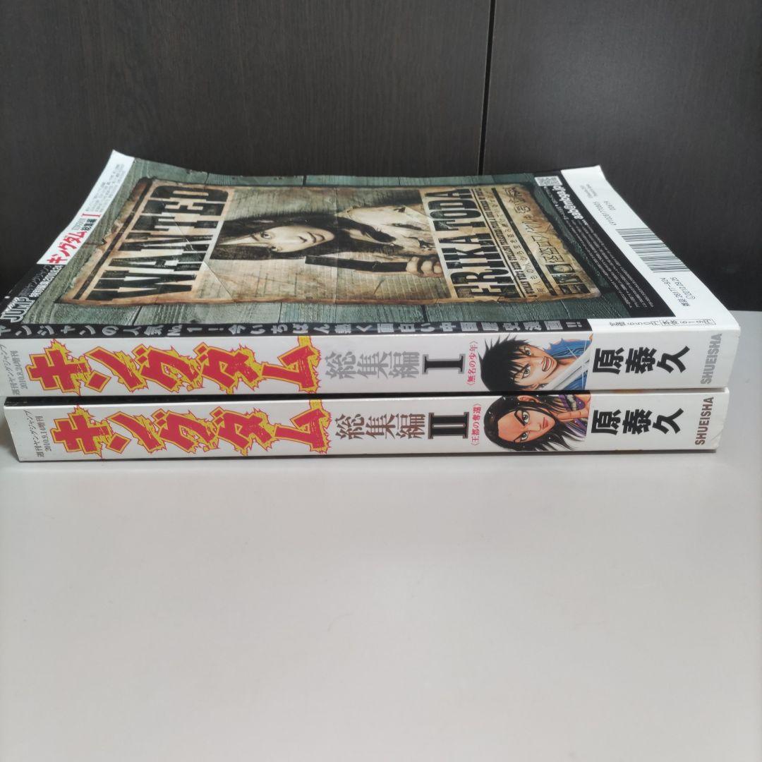 キングダム　総集編　1.2巻セット