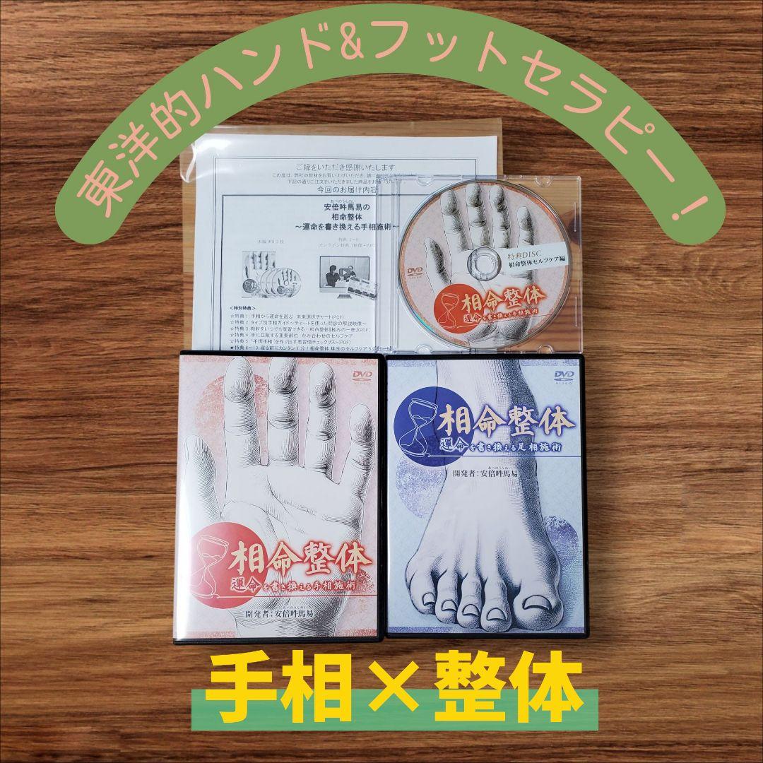 相命整体 DVDフルセット 安倍吽馬易先生
