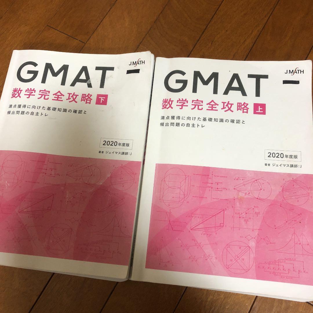 GMAT 数学完全攻略 ジェイマス 2020年度版 上下巻 MBA