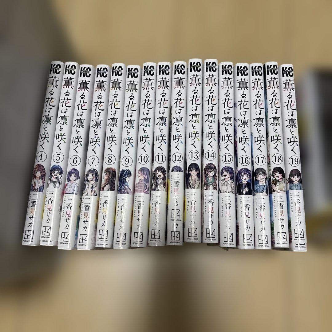 薫る花は凛と咲く4巻〜19巻セット