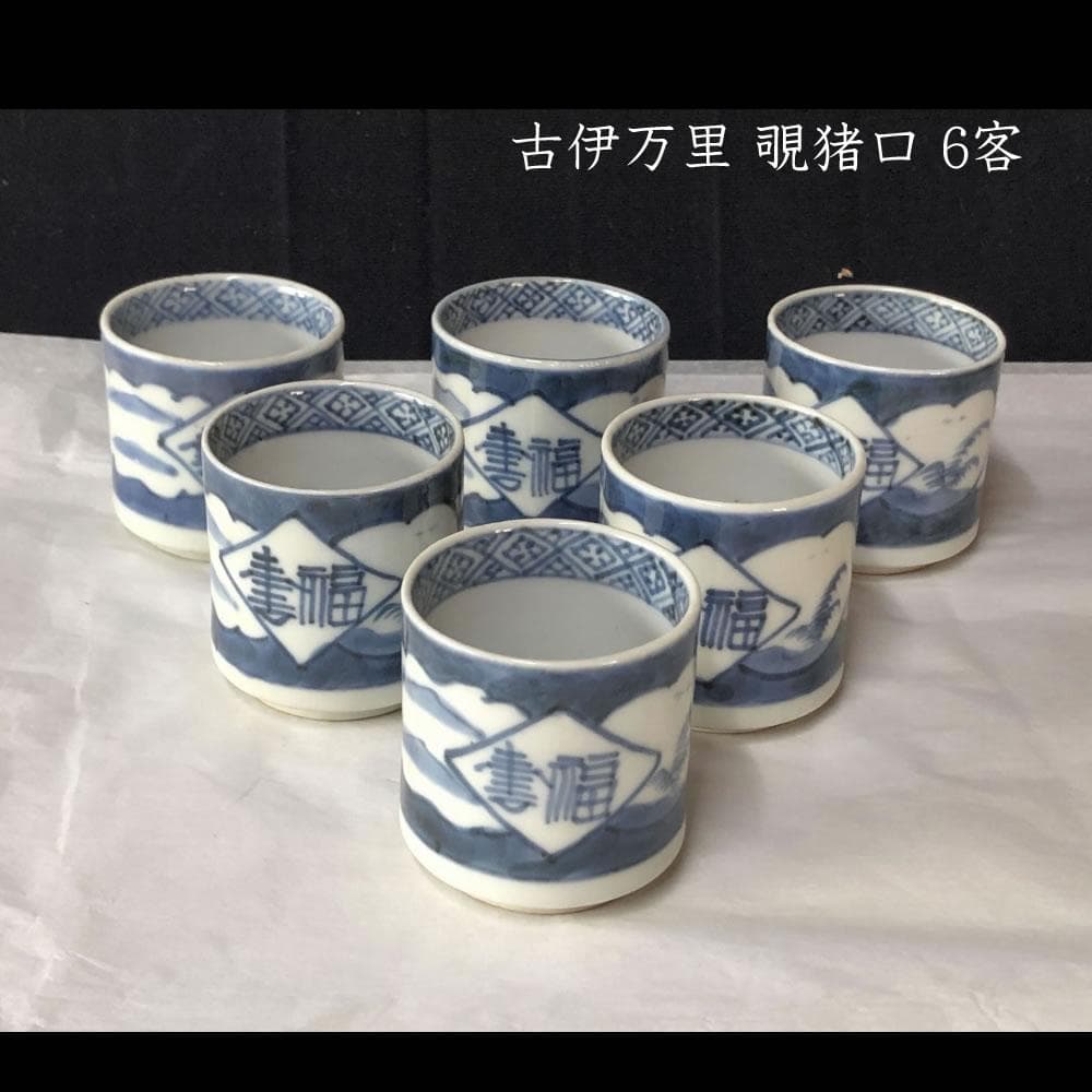 e2548 古伊万里 染付 覗猪口 6客 覗き猪口 猪口