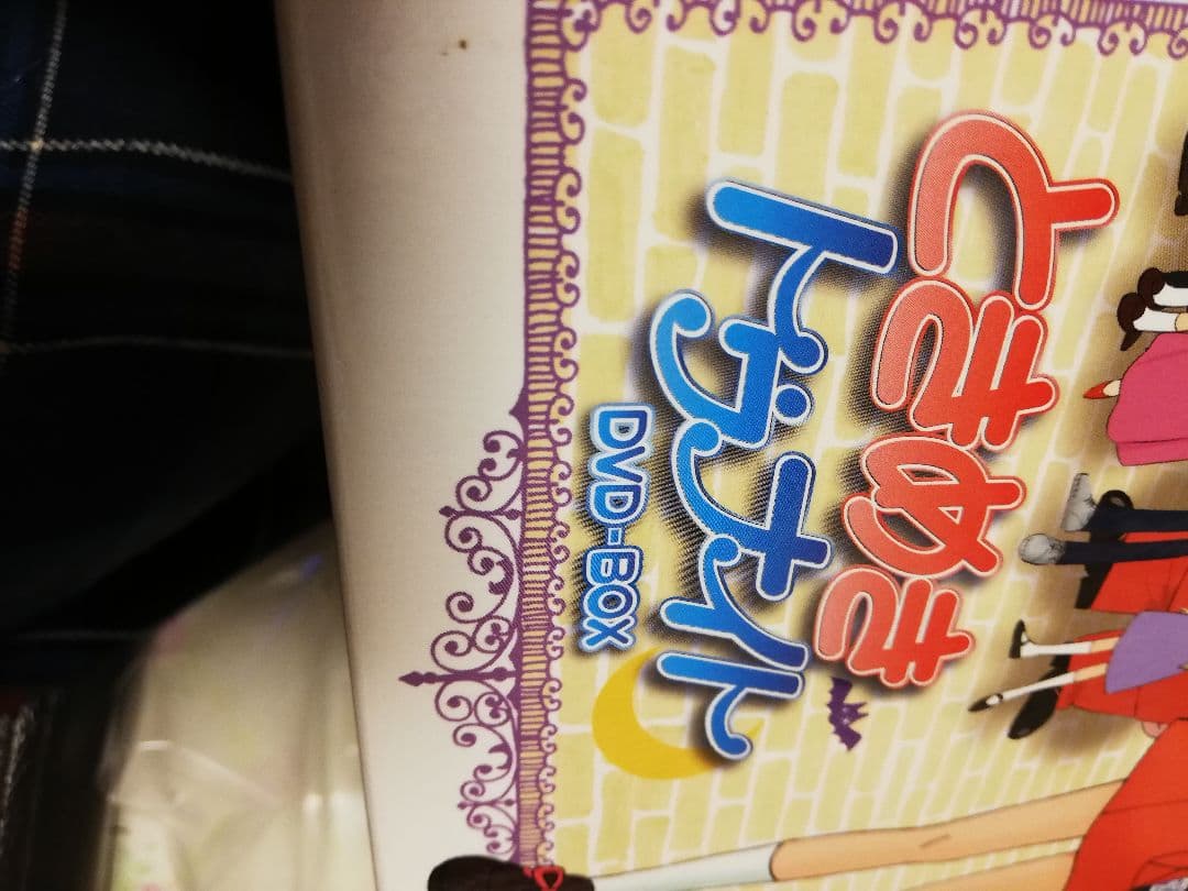 ときめきトゥナイトDVDボックス