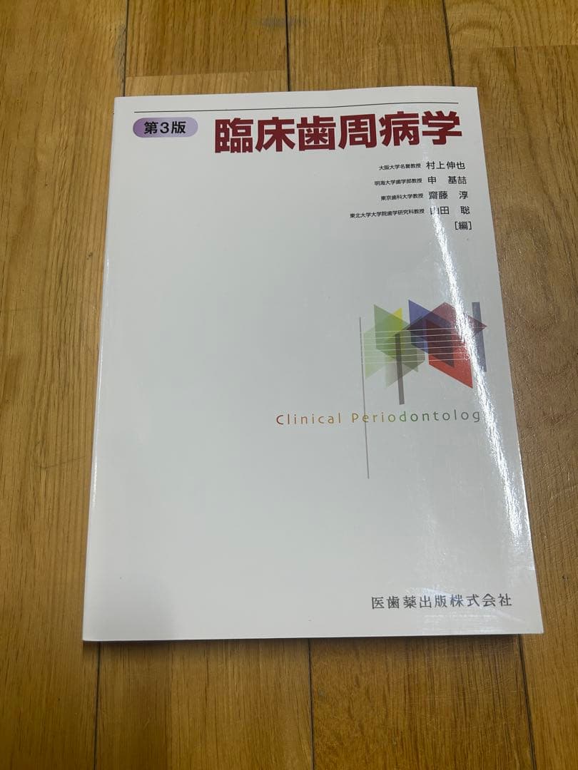 臨床歯周病学 第３版 医歯薬出版株式会社