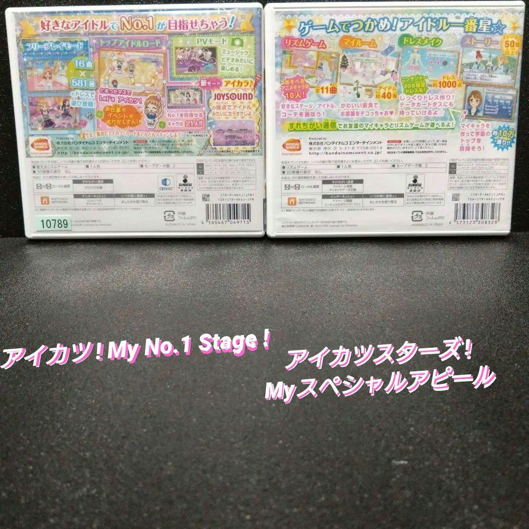 [3DS]アイカツ！MyNo1Stage!＆Myスペシャルアピール【2本セット】