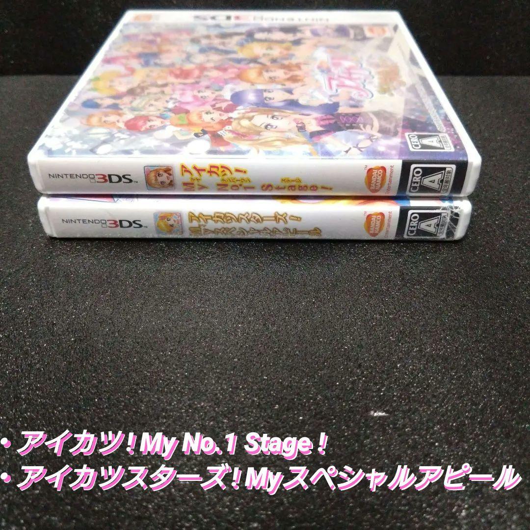 [3DS]アイカツ！MyNo1Stage!＆Myスペシャルアピール【2本セット】