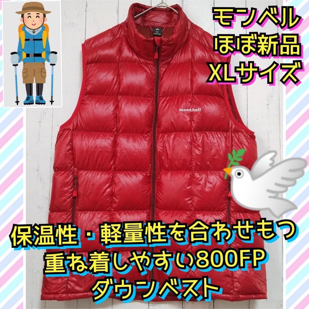 ほぼ新品　モンベル　スペリオダウンベスト　軽量　羽毛　800FP　赤　XL