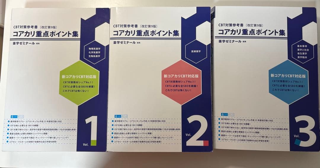 CBT対策問題集　改訂第9版　コアカリ重要ポイント集　計3冊