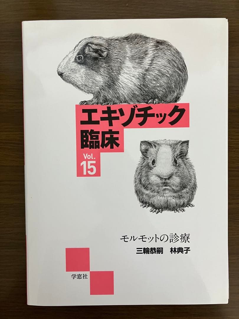 【裁断済】エキゾチック臨床 Vol.15 モルモットの診療