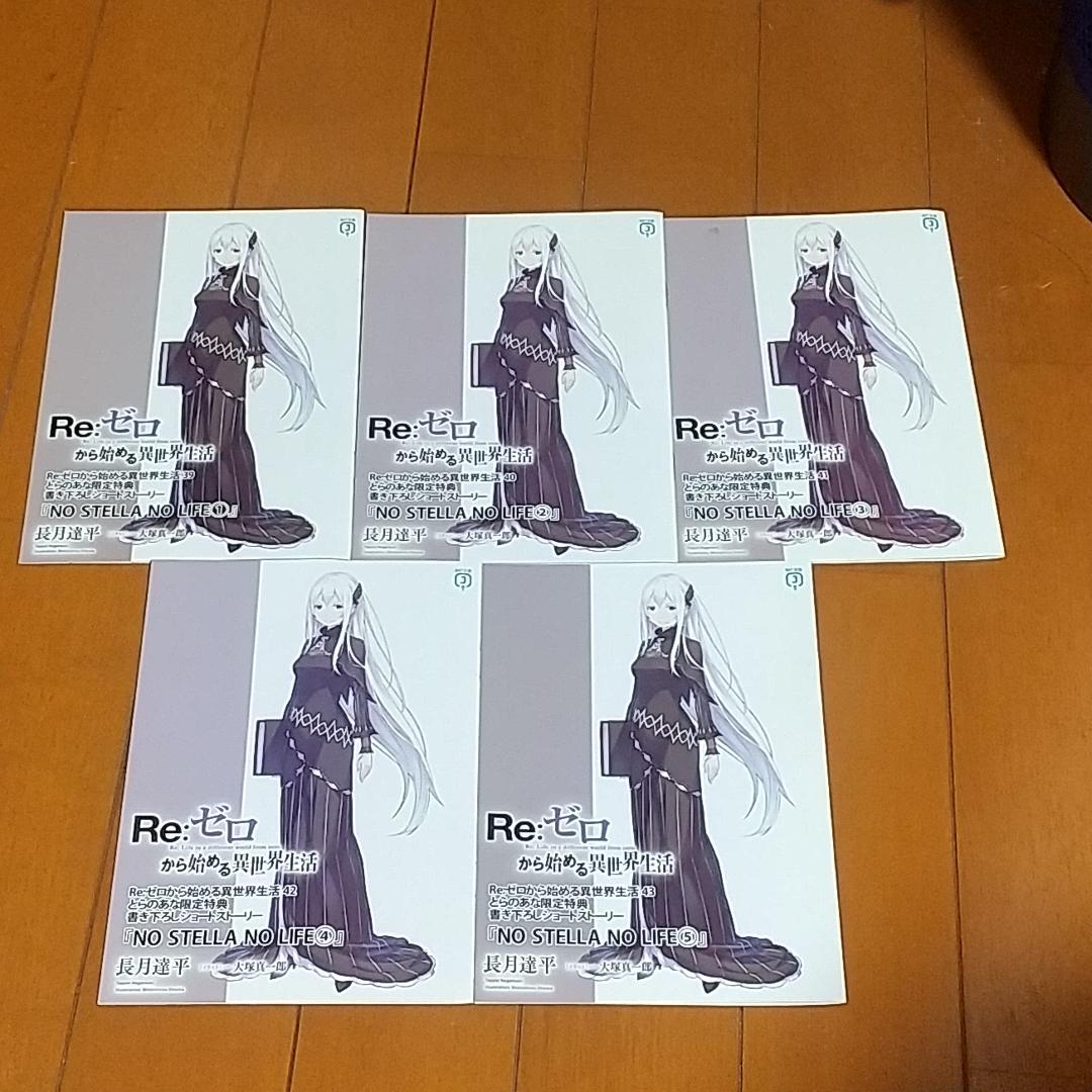 Re：ゼロから始める異世界生活 39巻～43巻 とらのあな特典セット