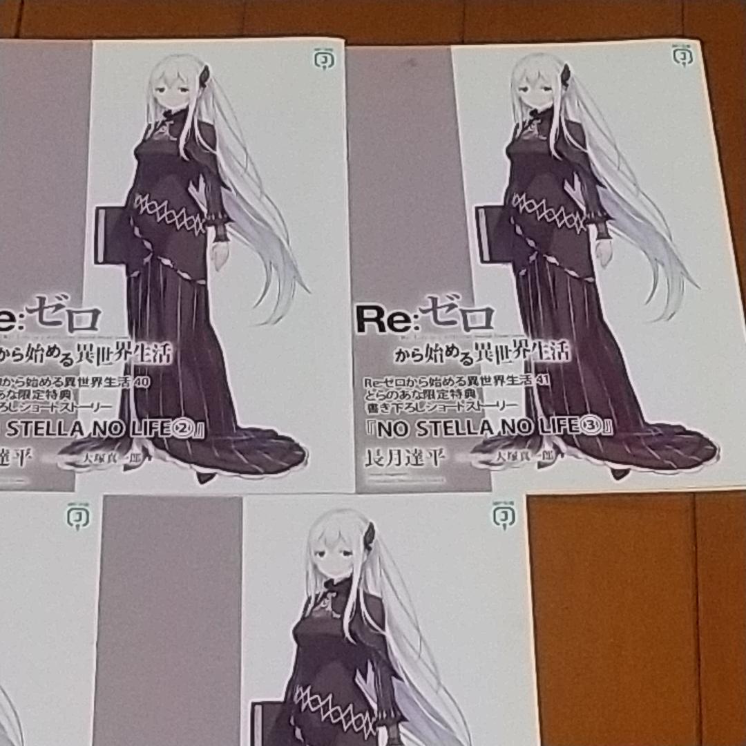 Re：ゼロから始める異世界生活 39巻～43巻 とらのあな特典セット