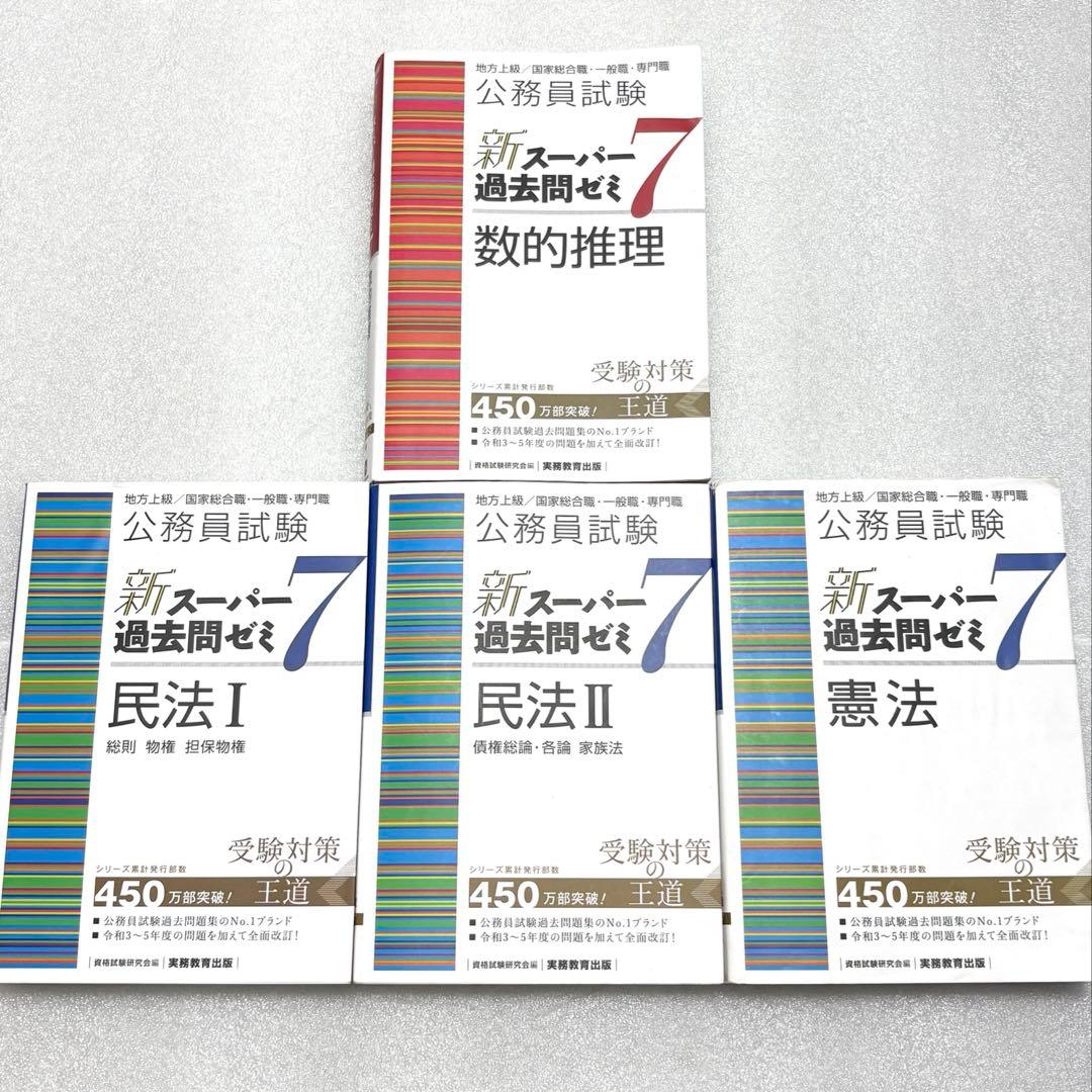 新スーパー過去問ゼミ7 9冊セット