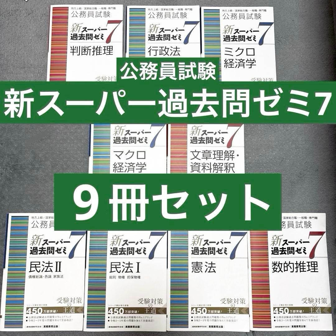 新スーパー過去問ゼミ7 9冊セット