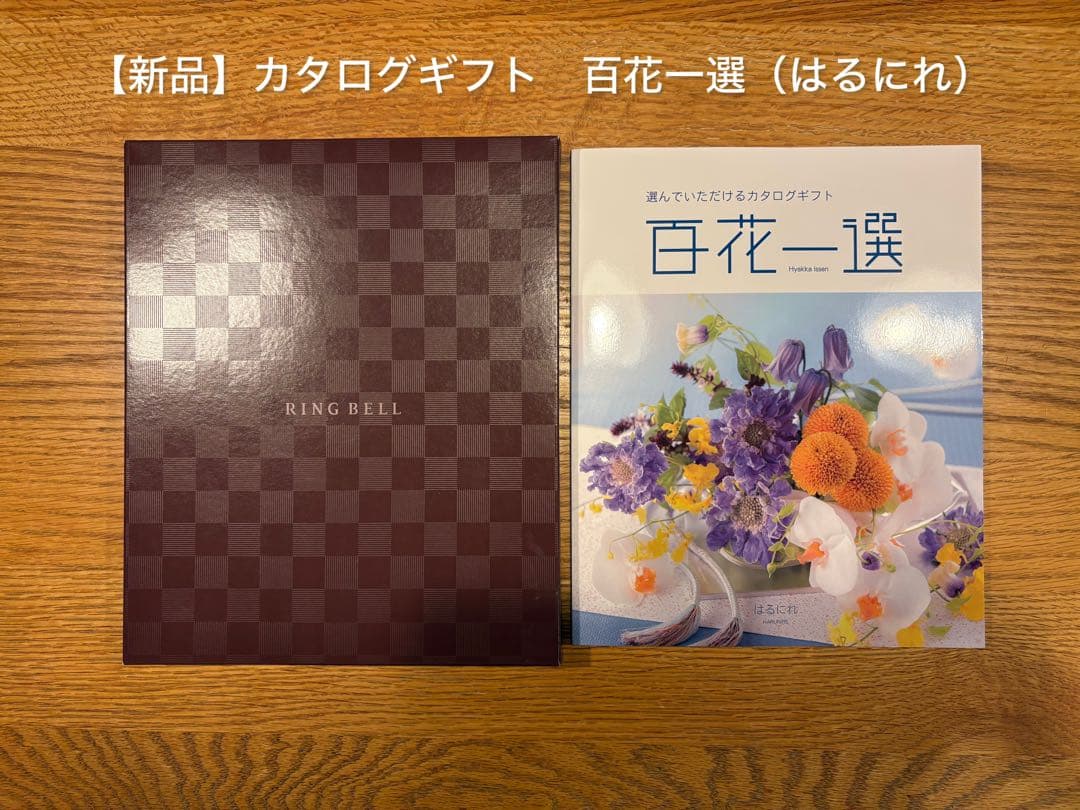 【新品箱付】百花一選（はるにれ）カタログギフト
