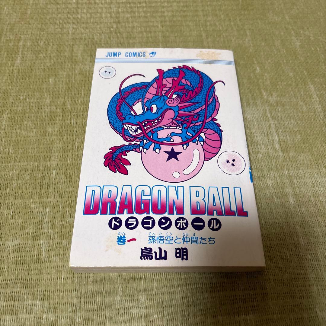 ハ*プ様 ドラゴンボール 第1巻 鳥山明　初版