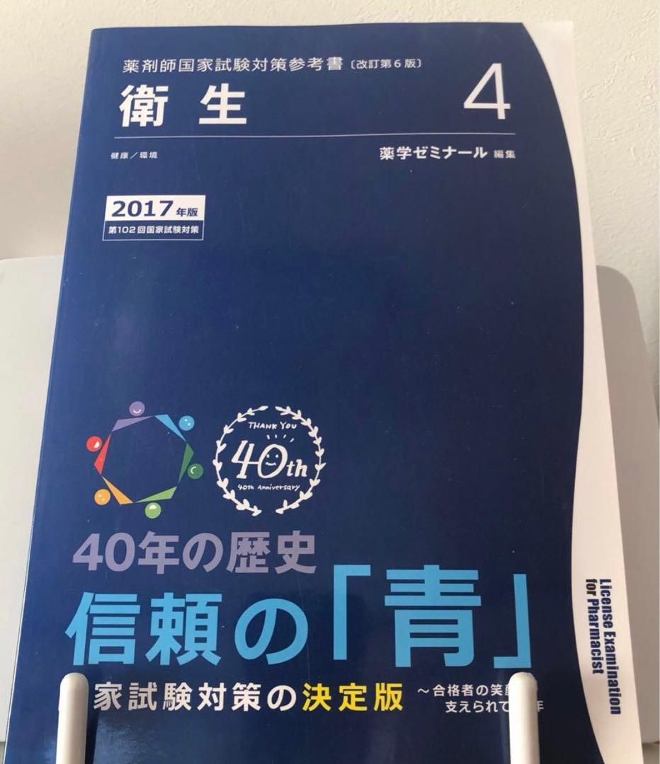 薬剤師国家試験対策参考書　青本　2017年度