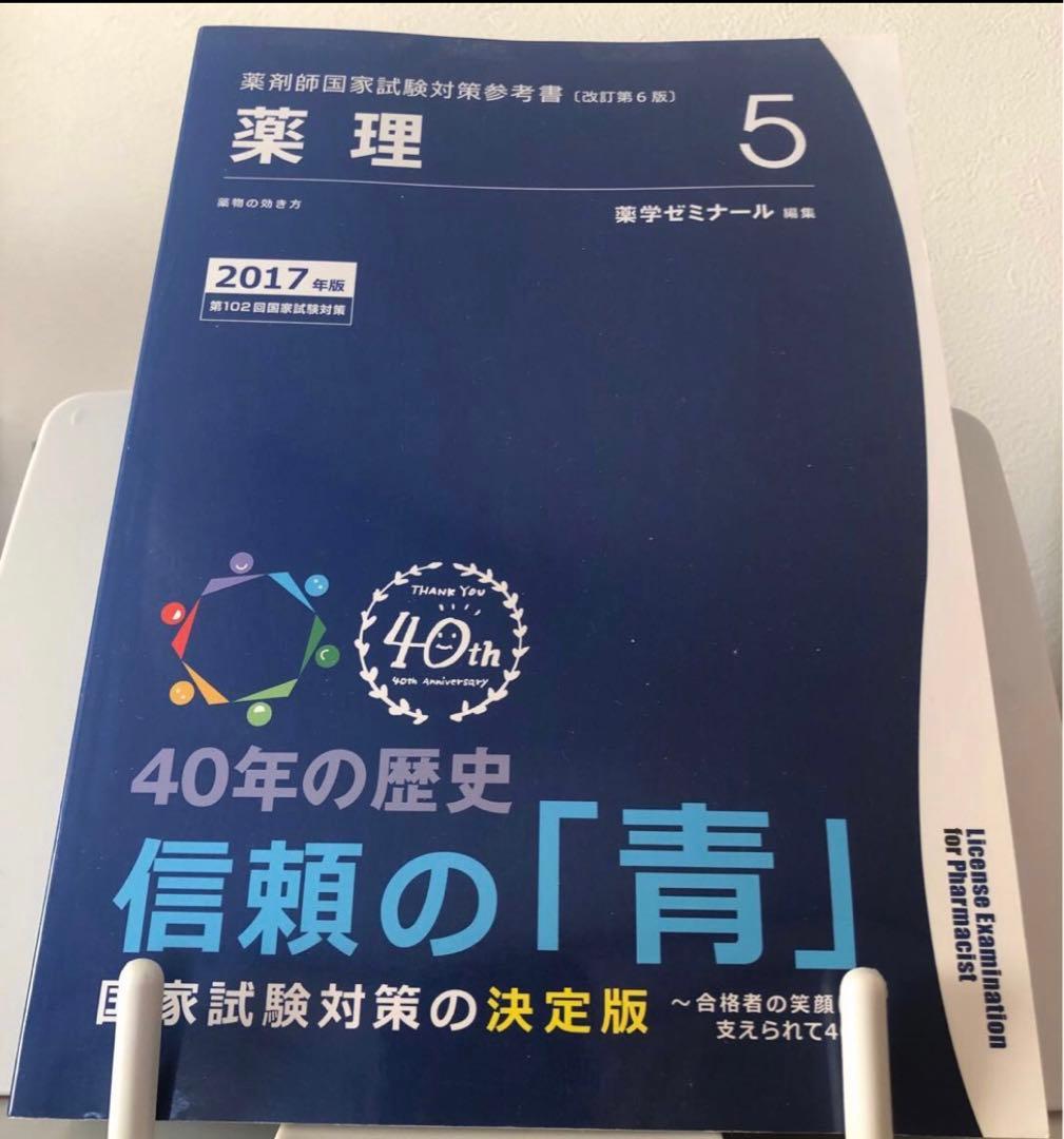 薬剤師国家試験対策参考書　青本　2017年度