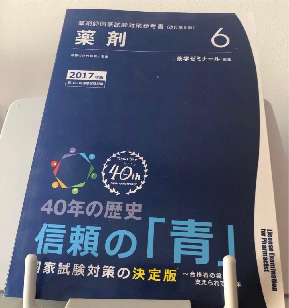 薬剤師国家試験対策参考書　青本　2017年度