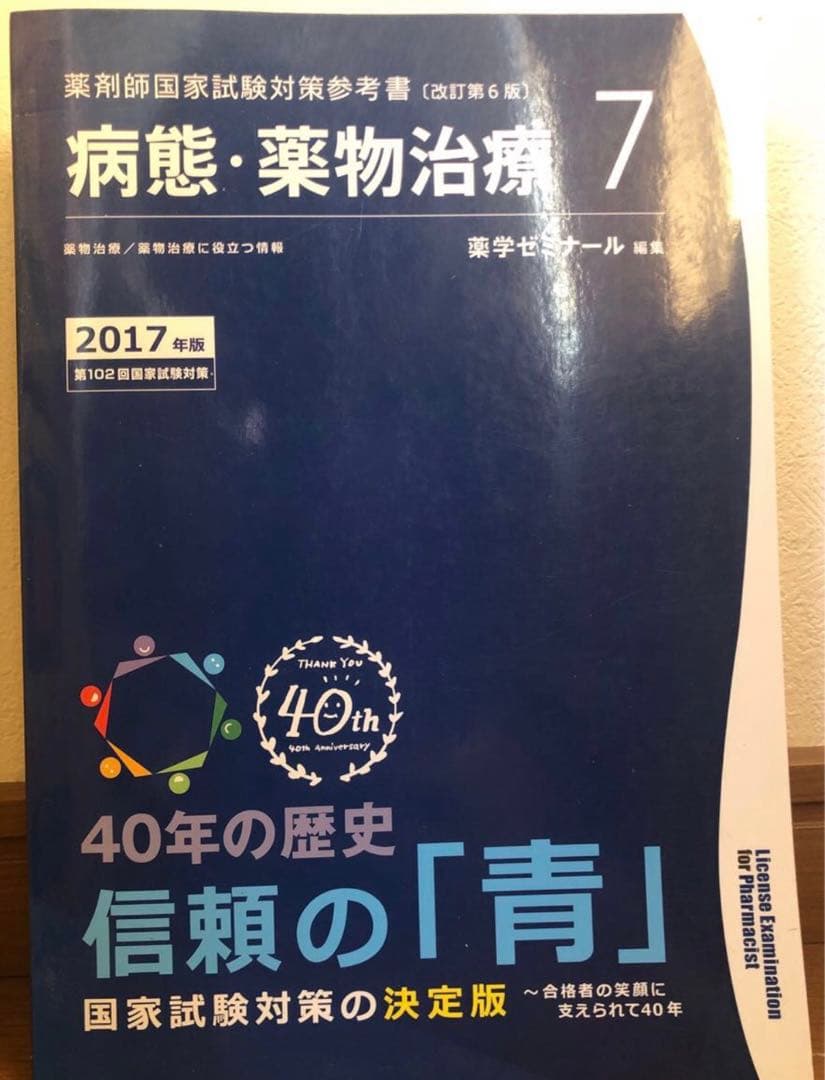 薬剤師国家試験対策参考書　青本　2017年度