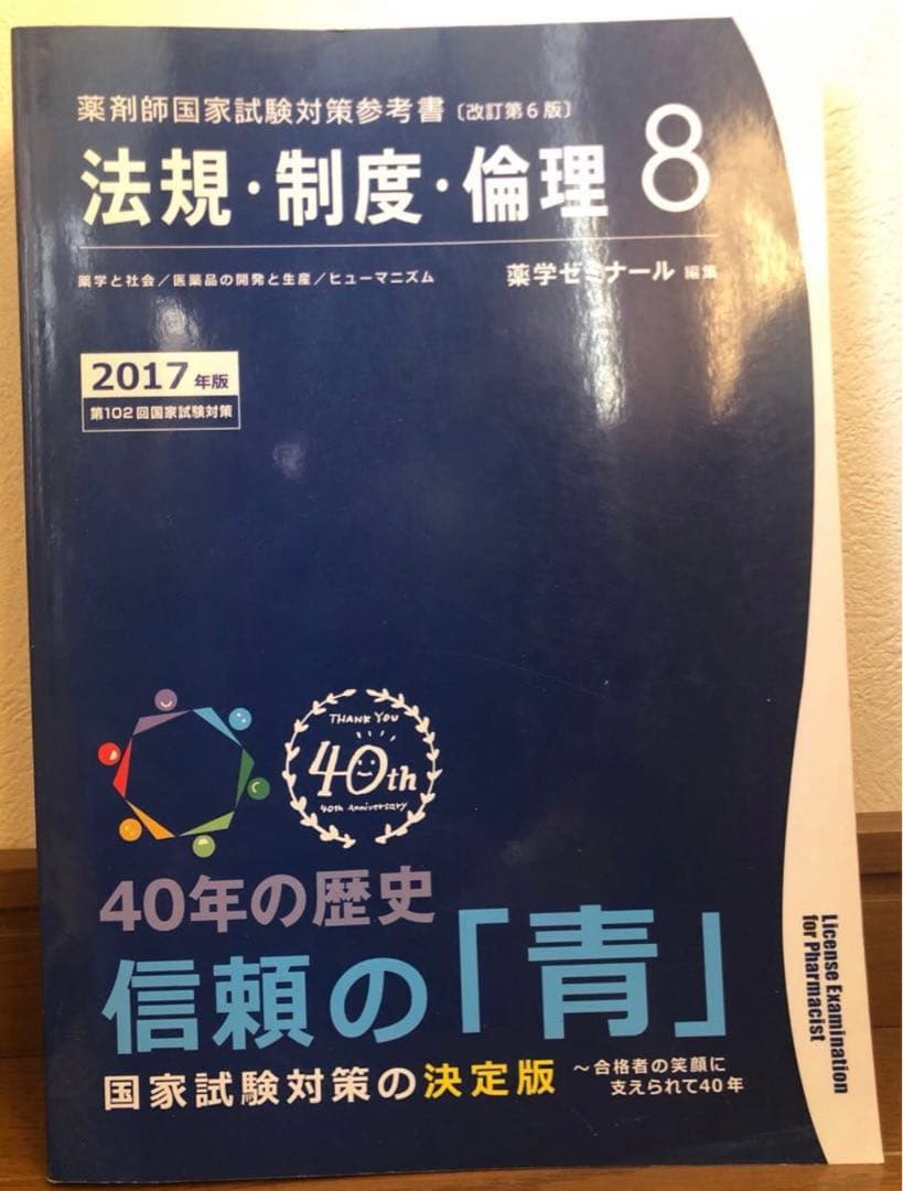 薬剤師国家試験対策参考書　青本　2017年度