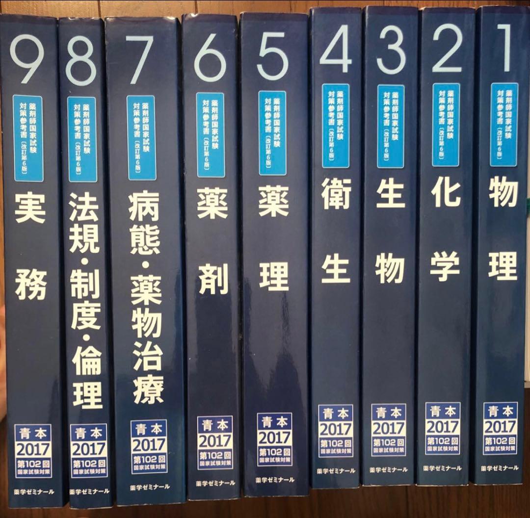 薬剤師国家試験対策参考書　青本　2017年度