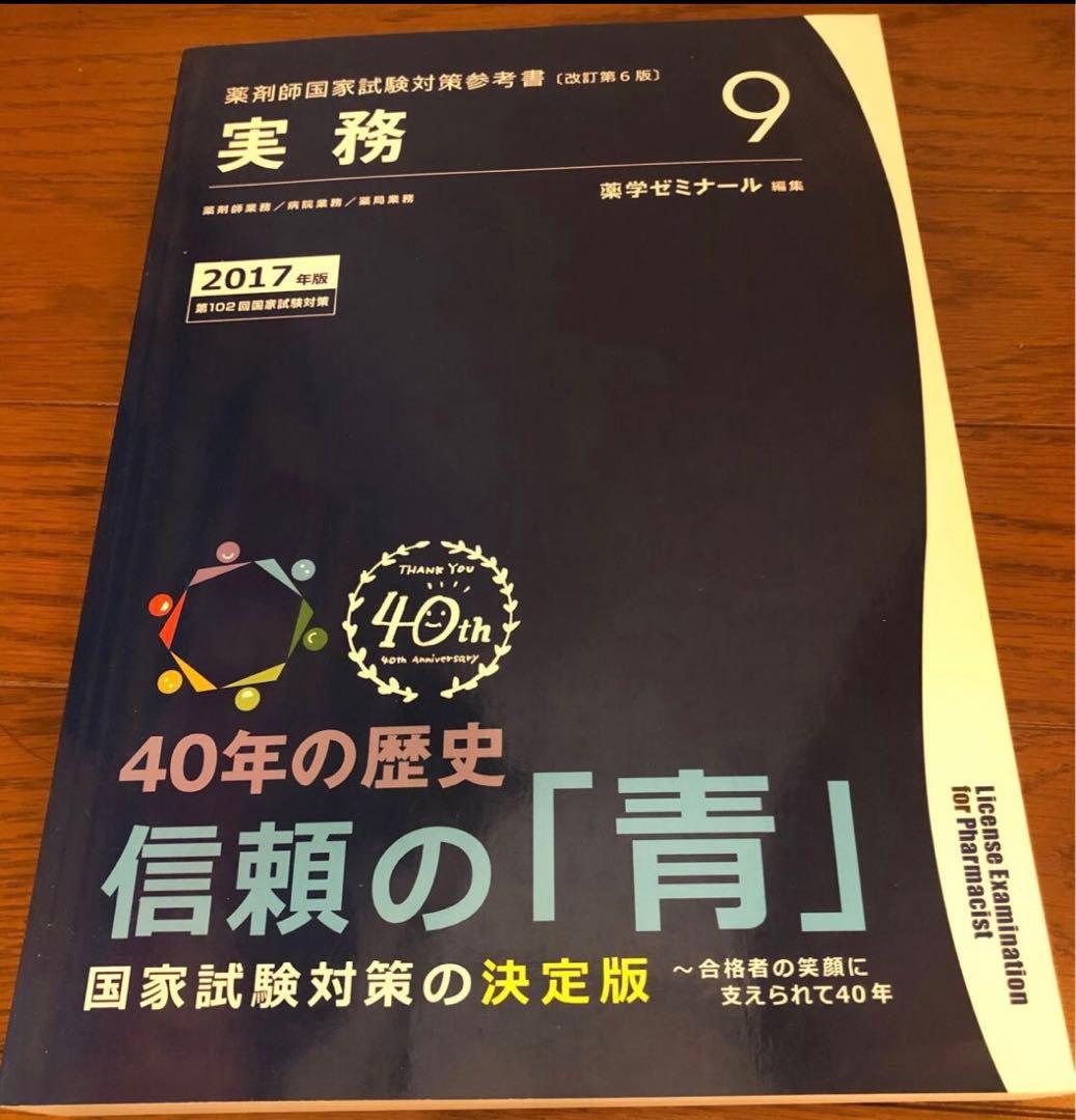 薬剤師国家試験対策参考書　青本　2017年度