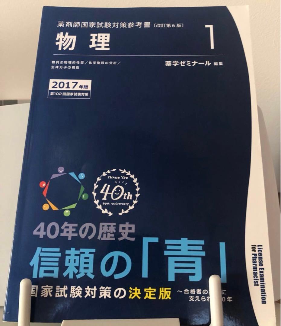 薬剤師国家試験対策参考書　青本　2017年度