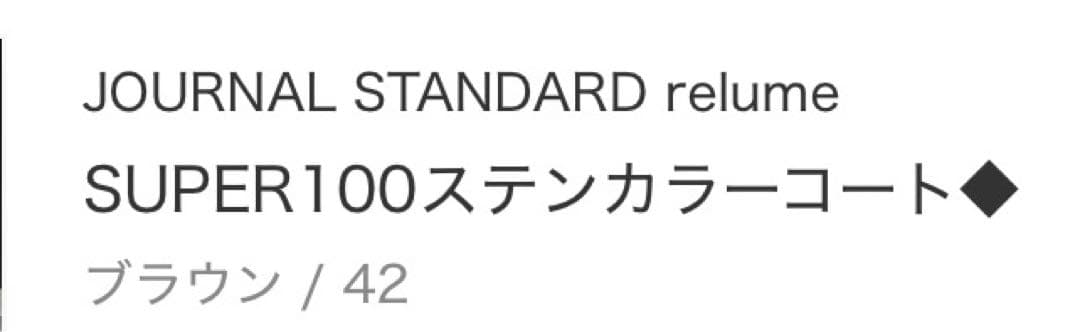 一時的に値下げしてます。 ジャーナルスタンダード　レリューム　コート