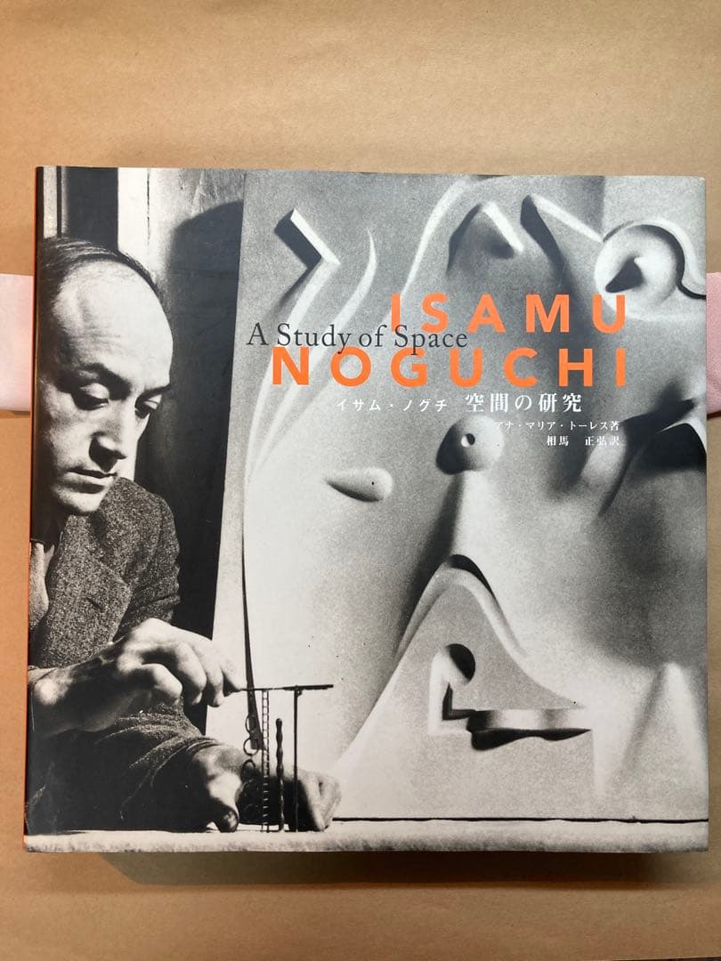 イサムノグチ 空間の研究