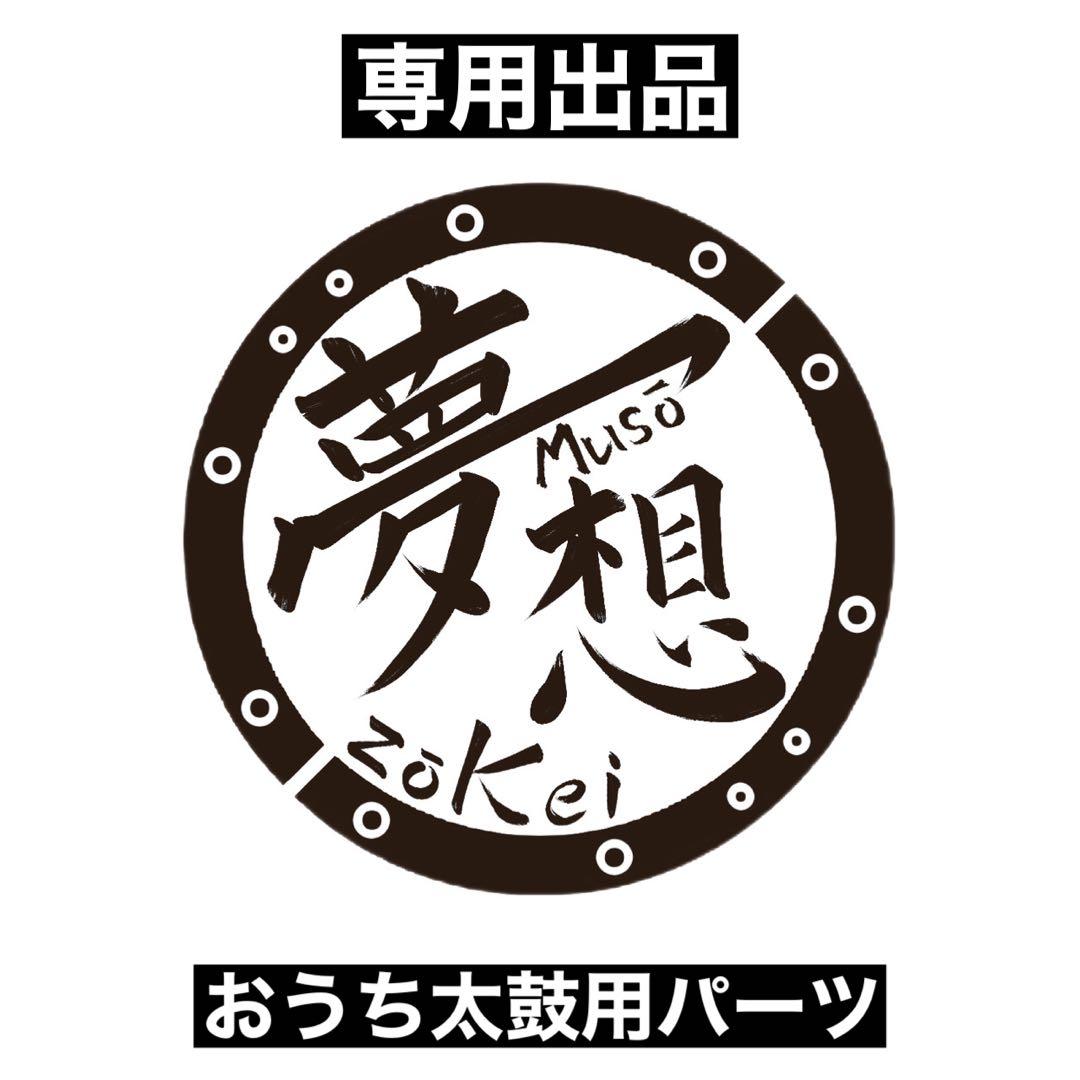 専用出品：おうち太鼓：パーツ