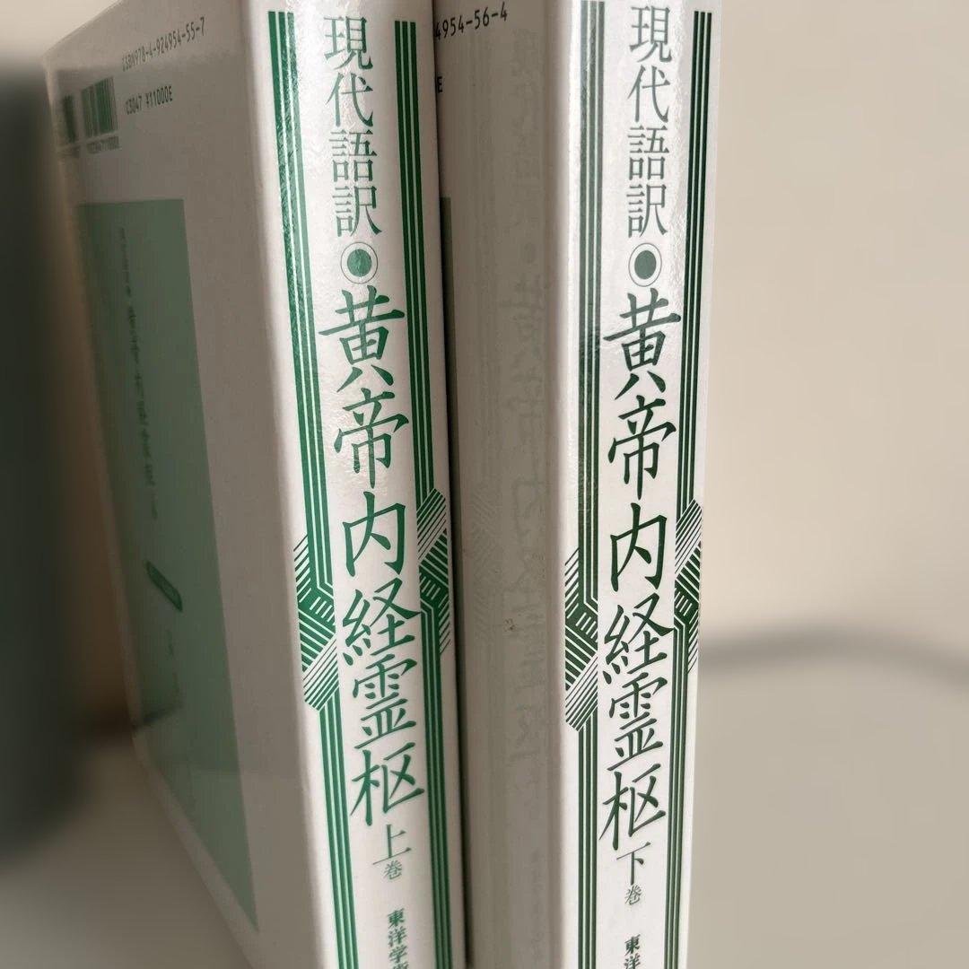 現代語訳 黄帝内経霊枢 上下 2巻セット