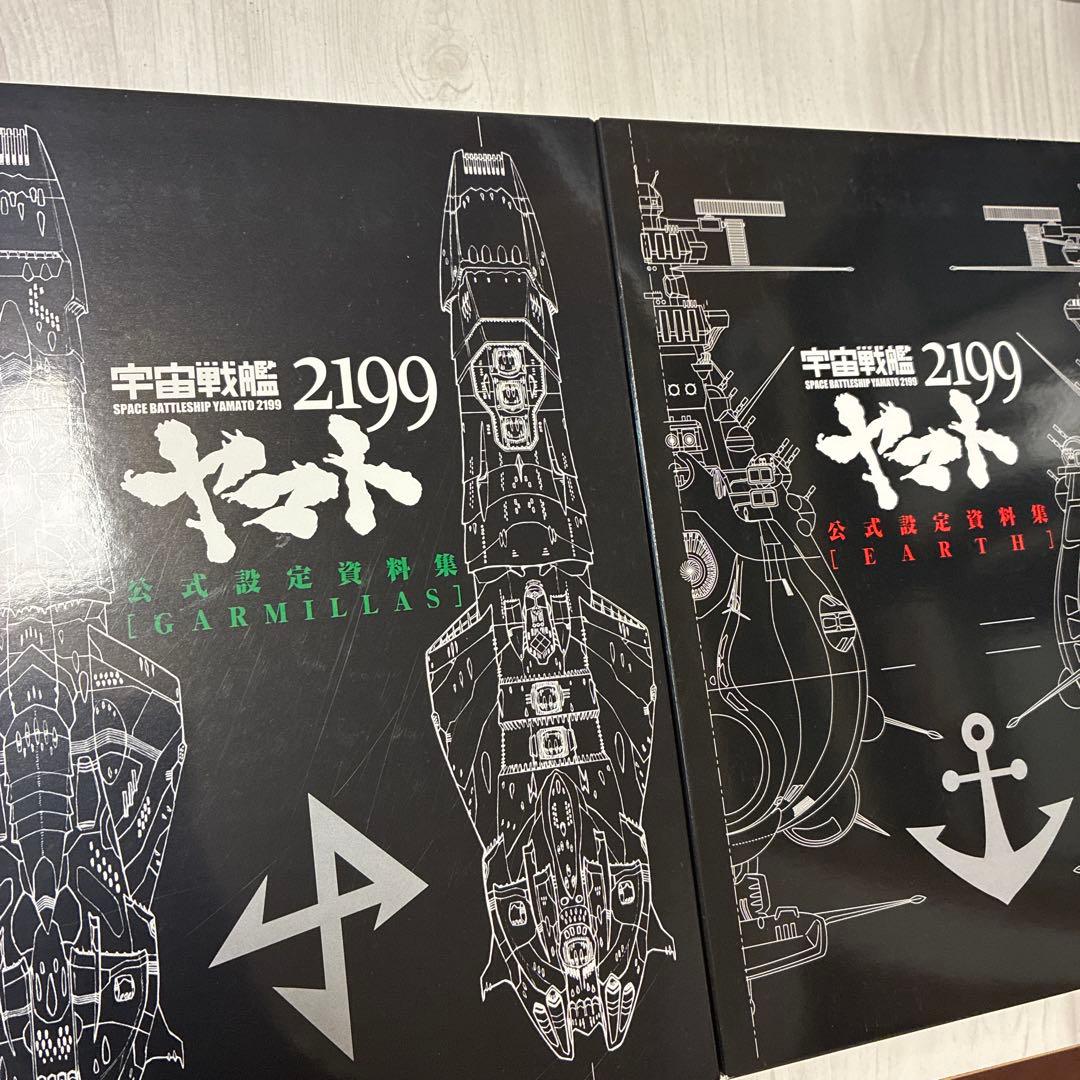 宇宙戦艦ヤマト2199公式設定資料集2点セット