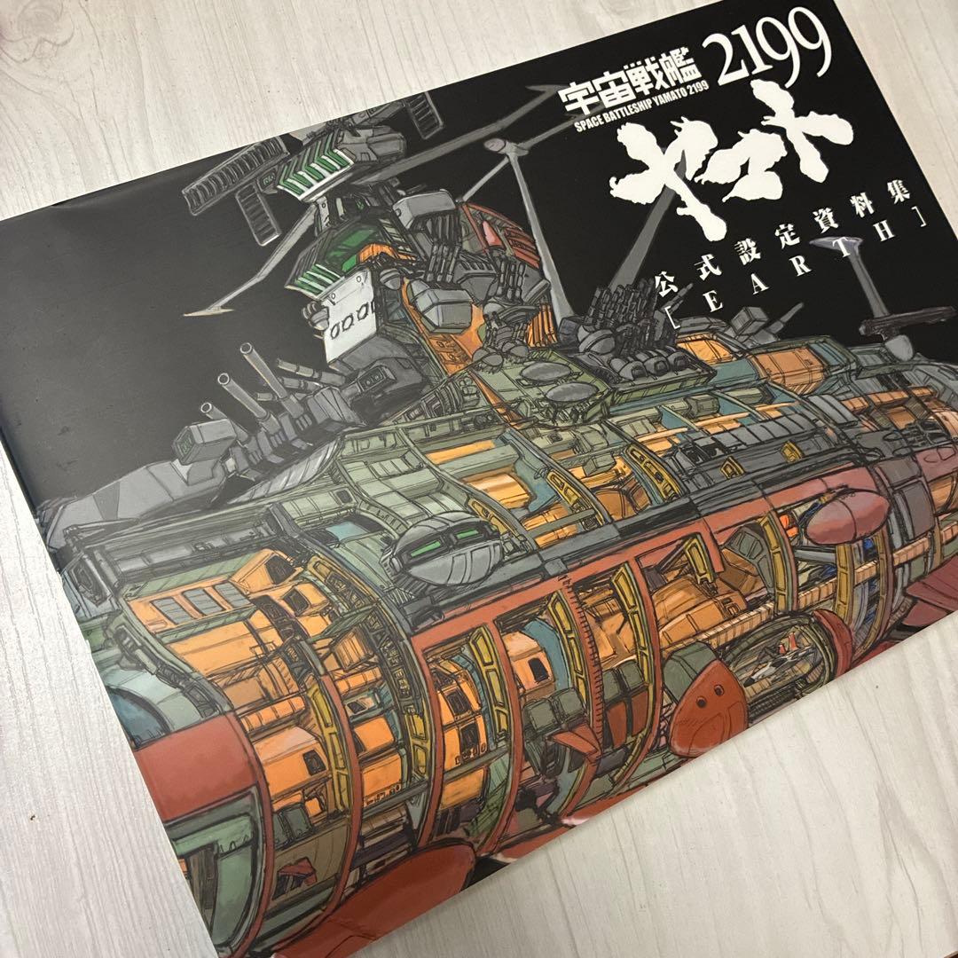 宇宙戦艦ヤマト2199公式設定資料集2点セット