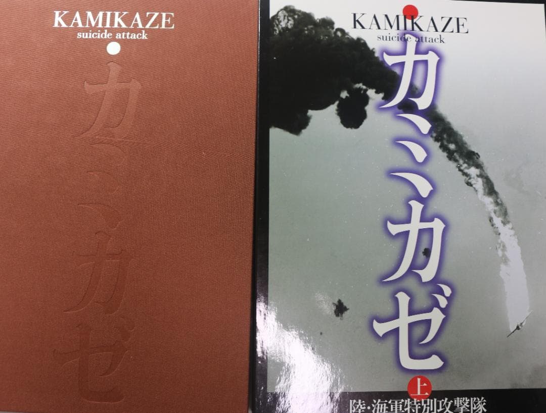 カミカゼ 　陸・海軍特別攻撃隊　上巻（昭和１９年１０月～２０年３月）　 豪華本
