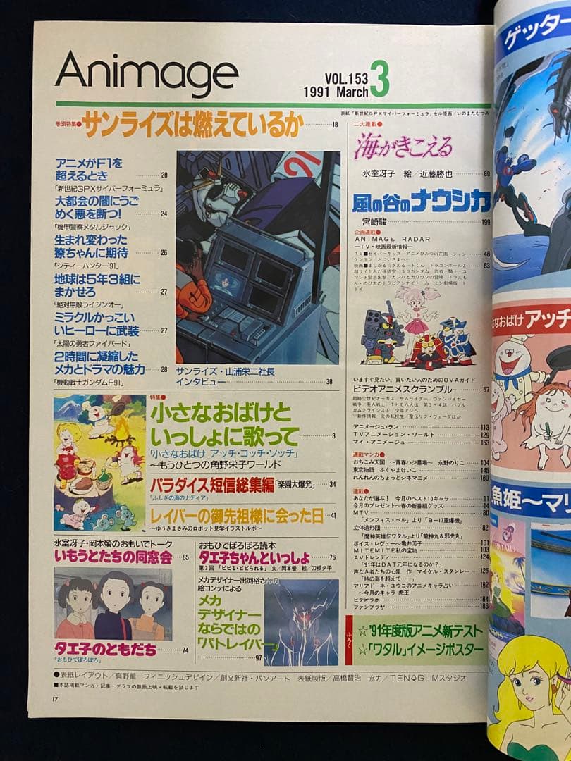 アニメージュ　1991年3月号　海がきこえる　第13回　ジブリ