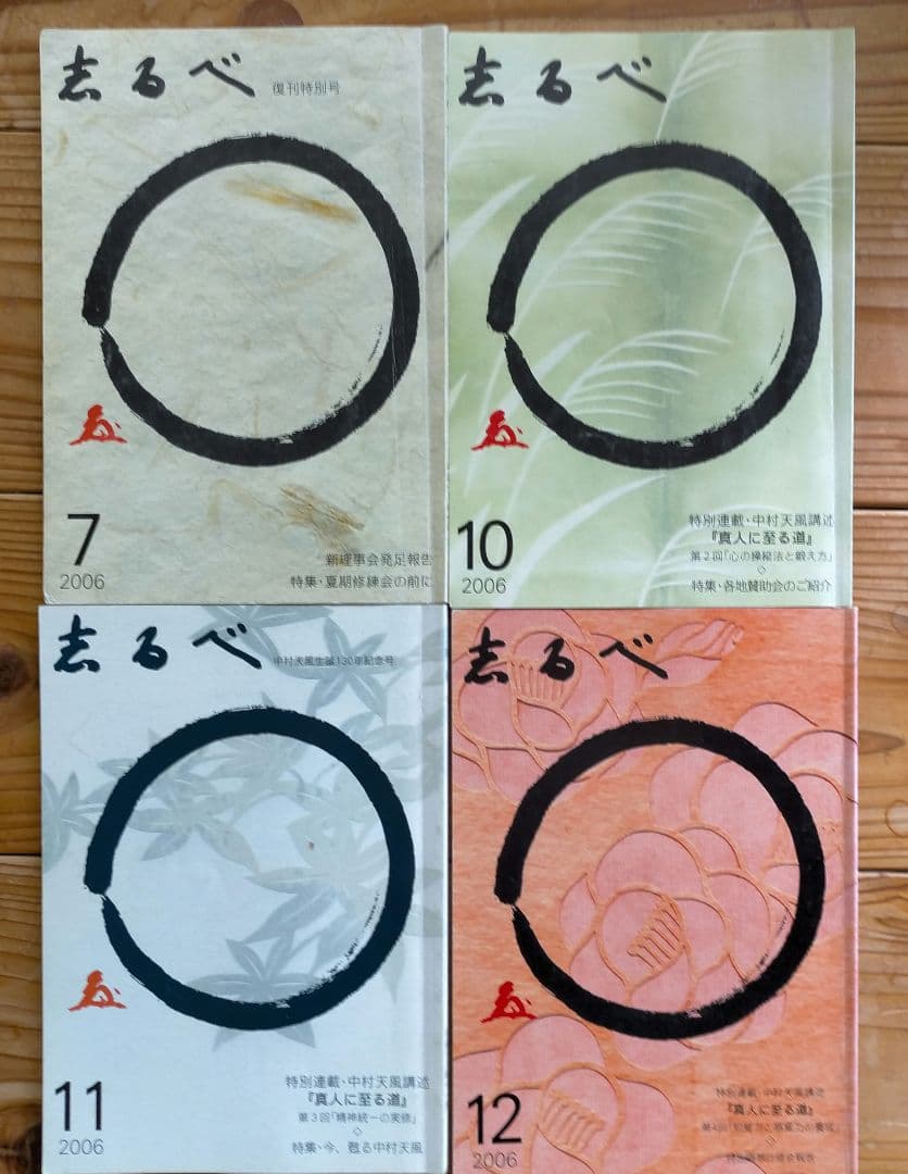 中村天風　天風会 志るべ 2006年7月から2022年12月（一部を除く）