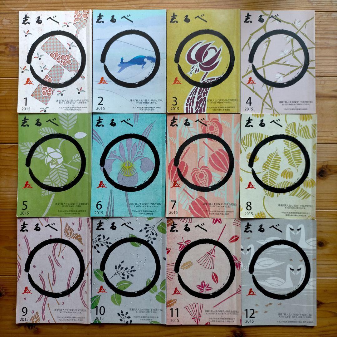 中村天風　天風会 志るべ 2006年7月から2022年12月（一部を除く）