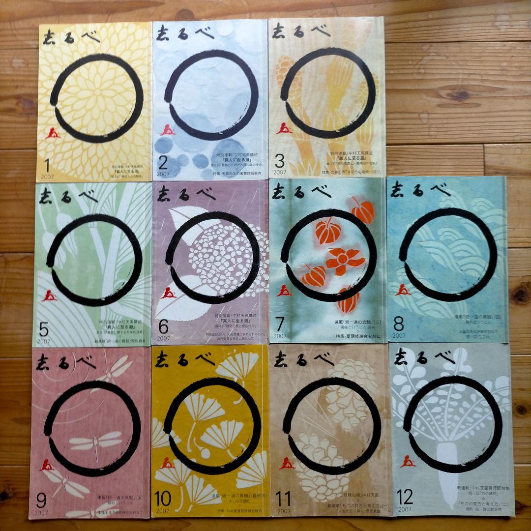 中村天風　天風会 志るべ 2006年7月から2022年12月（一部を除く）