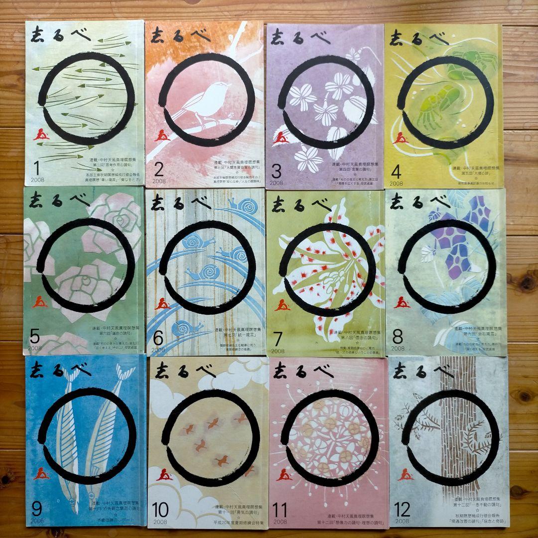 中村天風　天風会 志るべ 2006年7月から2022年12月（一部を除く）